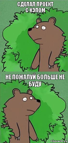 Сделал проект с кэпом Не пожалуй больше не буду, Комикс блять где шлюха