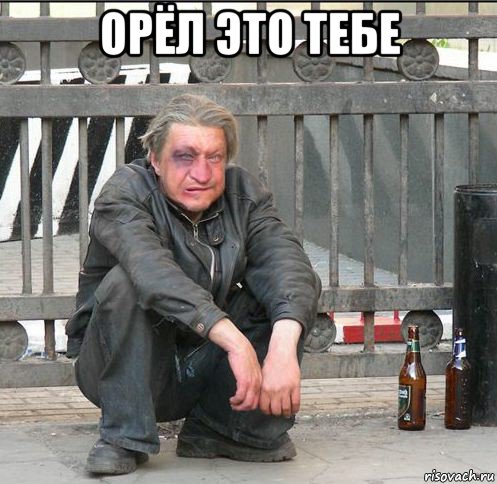 орёл это тебе , Мем Бомжара