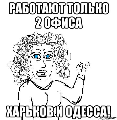 работают только 2 офиса харьков и одесса!, Мем Будь бабой-блеадь