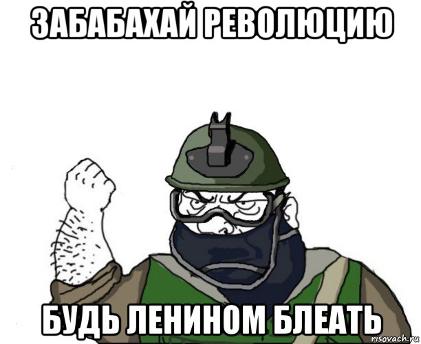 забабахай революцию будь ленином блеать, Мем Будь мужиком в маске блеать