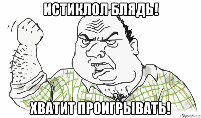 истиклол блядь! хватит проигрывать!, Мем Будь мужиком