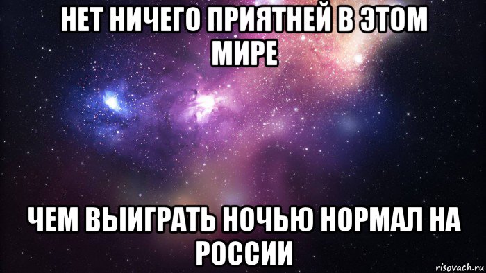 нет ничего приятней в этом мире чем выиграть ночью нормал на россии, Мем  быть Лерой