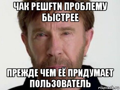 чак решftn проблему быстрее прежде чем её придумает пользователь, Мем Чаке подозревает