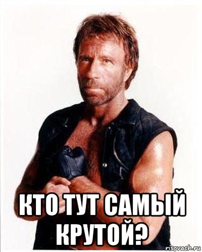  кто тут самый крутой?