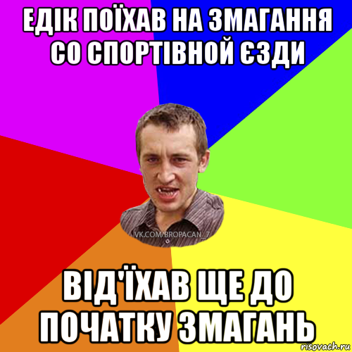 едік поїхав на змагання со спортівной єзди від'їхав ще до початку змагань, Мем Чоткий паца 7