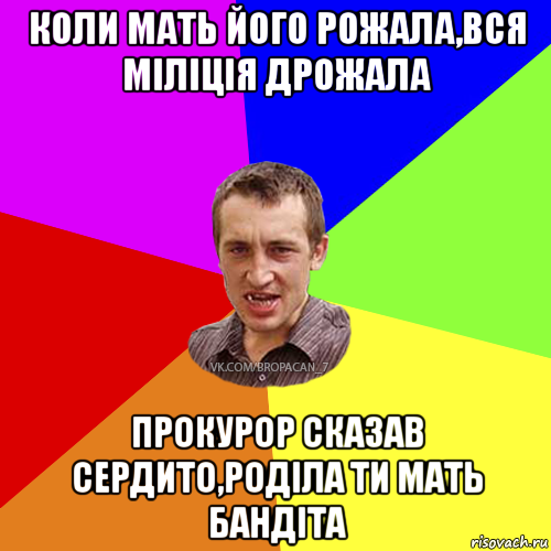 коли мать його рожала,вся міліція дрожала прокурор сказав сердито,роділа ти мать бандіта, Мем Чоткий паца 7