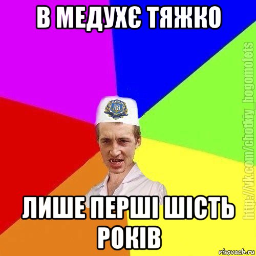 в медухє тяжко лише перші шість років, Мем Чоткий пацан