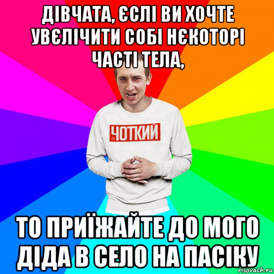 дівчата, єслі ви хочте увєлічити собі нєкоторі часті тела, то приїжайте до мого діда в село на пасіку