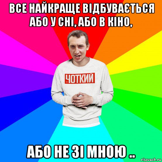 все найкраще відбувається або у сні, або в кіно, або не зі мною .., Мем Чоткий