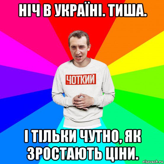 ніч в україні. тиша. і тільки чутно, як зростають ціни., Мем Чоткий