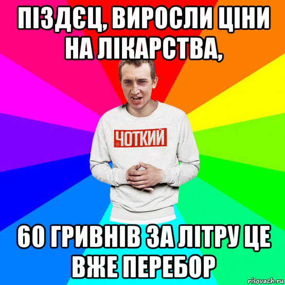 піздєц, виросли ціни на лікарства, 60 гривнів за літру це вже перебор