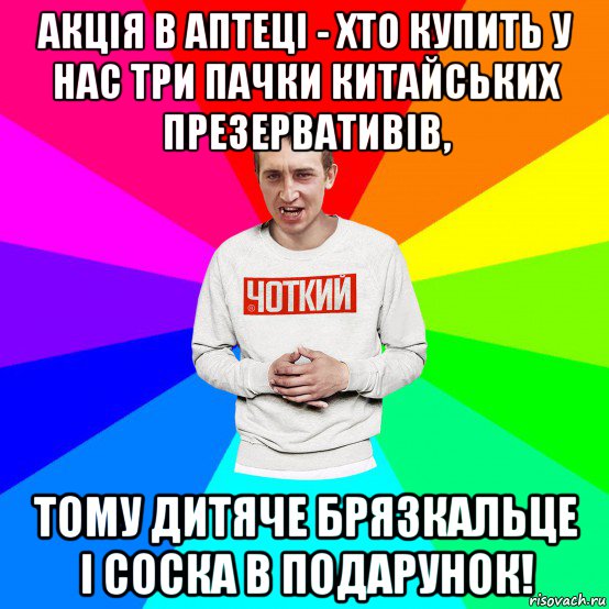 акція в аптеці - хто купить у нас три пачки китайських презервативів, тому дитяче брязкальце і соска в подарунок!