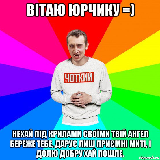 вітаю юрчику =) нехай під крилами своїми твій ангел береже тебе, дарує лиш приємні миті, і долю добру хай пошле.