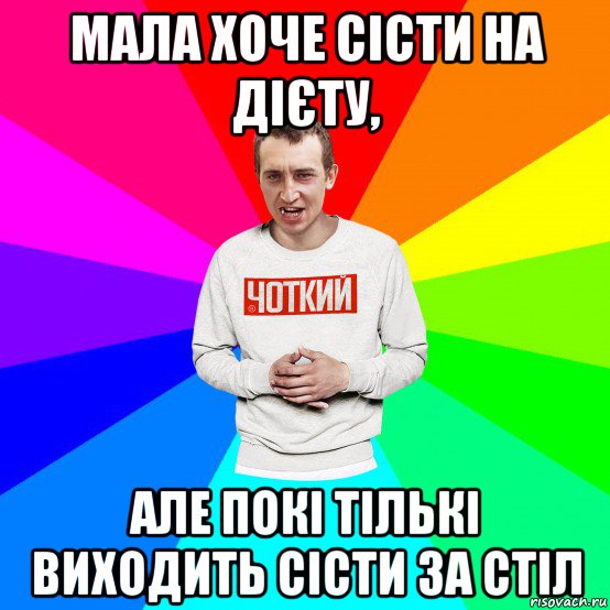 мала хоче сісти на дієту, але покі тількі виходить сісти за стіл, Мем Чоткий