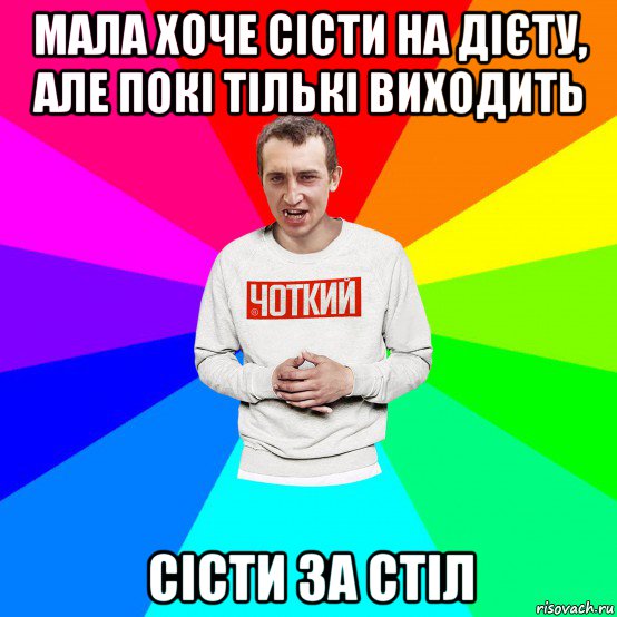 мала хоче сісти на дієту, але покі тількі виходить сісти за стіл