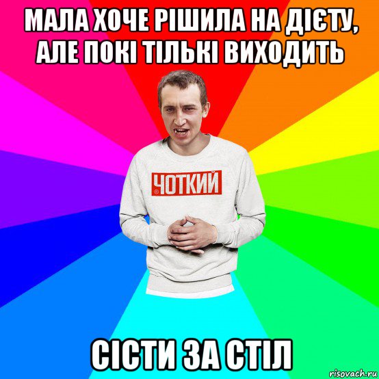 мала хоче рішила на дієту, але покі тількі виходить сісти за стіл, Мем Чоткий