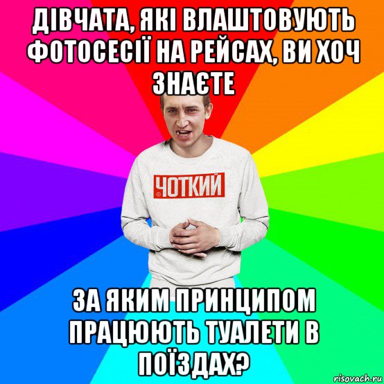 дівчата, які влаштовують фотосесії на рейсах, ви хоч знаєте за яким принципом працюють туалети в поїздах?