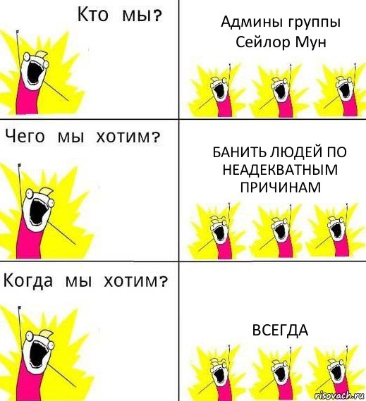 Админы группы Сейлор Мун Банить людей по неадекватным причинам Всегда, Комикс Что мы хотим