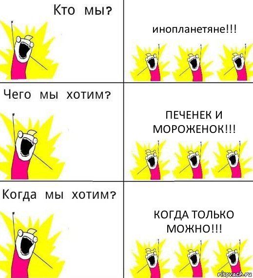 инопланетяне!!! печенек и мороженок!!! когда только можно!!!, Комикс Что мы хотим