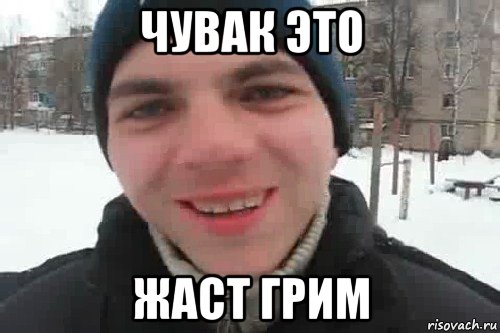 чувак это жаст грим