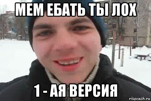 мем ебать ты лох 1 - ая версия, Мем Чувак это рэпчик