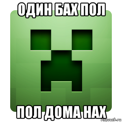 один бах пол пол дома нах, Мем Creeper