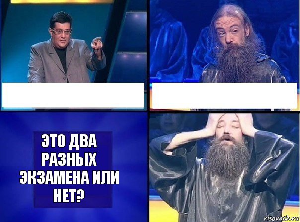   это два разных экзамена или нет?, Комикс   Своя игра