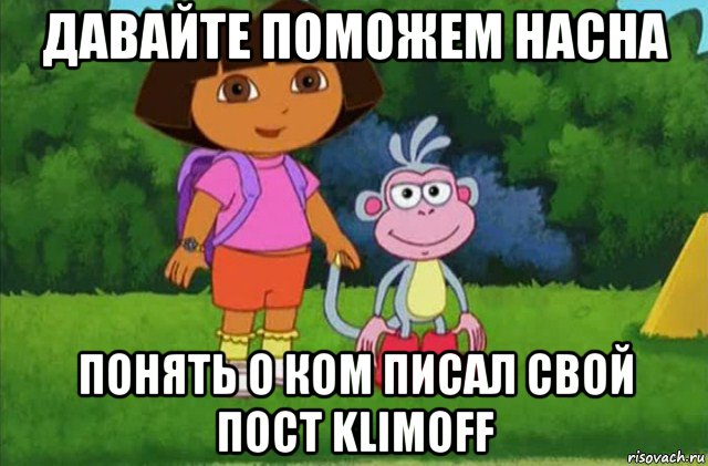 давайте поможем hacha понять о ком писал свой пост klimoff, Мем Даша-следопыт