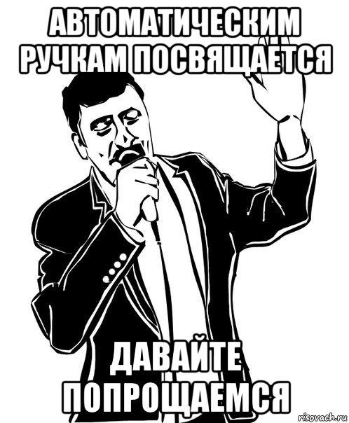 автоматическим ручкам посвящается давайте попрощаемся, Мем Давай до свидания