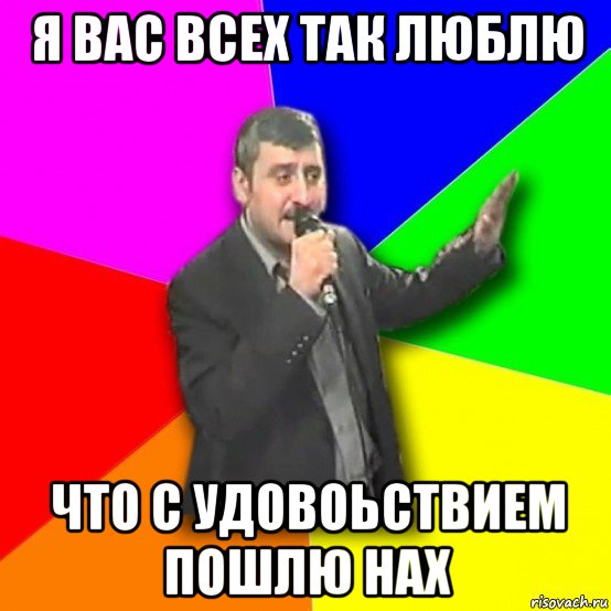 я вас всех так люблю что с удовоьствием пошлю нах, Мем Давай досвидания