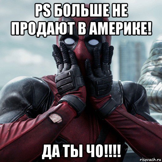 ps больше не продают в америке! да ты чо!!!!, Мем     Дэдпул