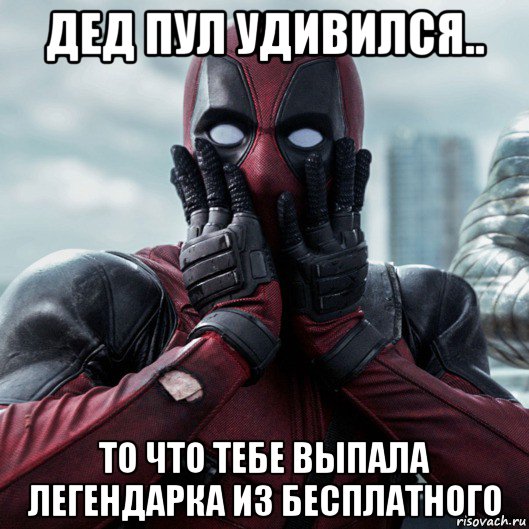 дед пул удивился.. то что тебе выпала легендарка из бесплатного, Мем     Дэдпул