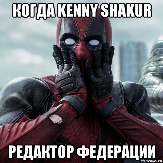 когда kenny shakur редактор федерации, Мем     Дэдпул