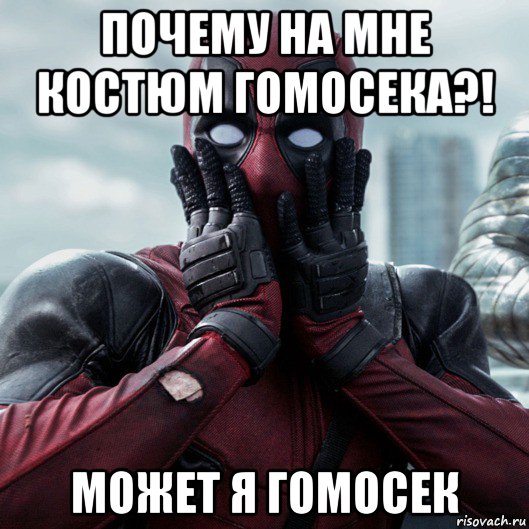 почему на мне костюм гомосека?! может я гомосек, Мем     Дэдпул