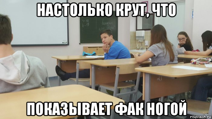 С новой ногой мем настолько крут, что показывает фак ногой, Мем Дэн - Рисовач .Ру