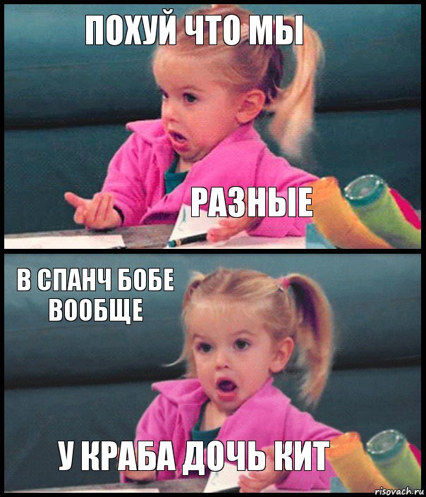 Похуй что мы Разные В спанч бобе вообще У краба дочь кит, Комикс  Возмущающаяся девочка