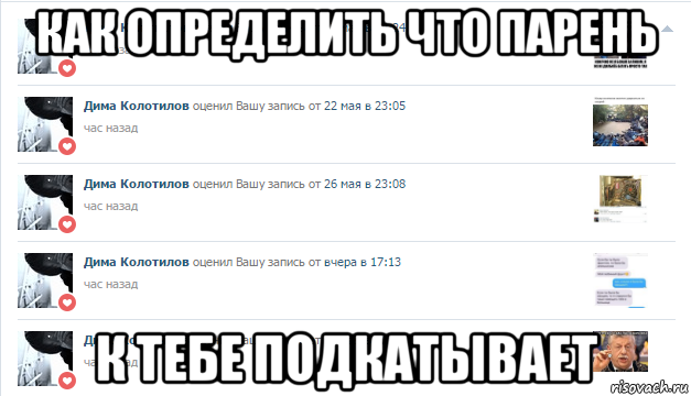 Парни подкатывает помладше. Как определить, что парень к тебе подкатывает?. Как понять что мальчик подкатывает. Мем мужик подкатывает. Что делать если к тебе подкатывает парень который тебе Нравится.