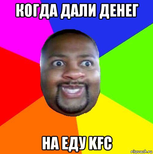 когда дали денег на еду kfc, Мем  Добрый Негр