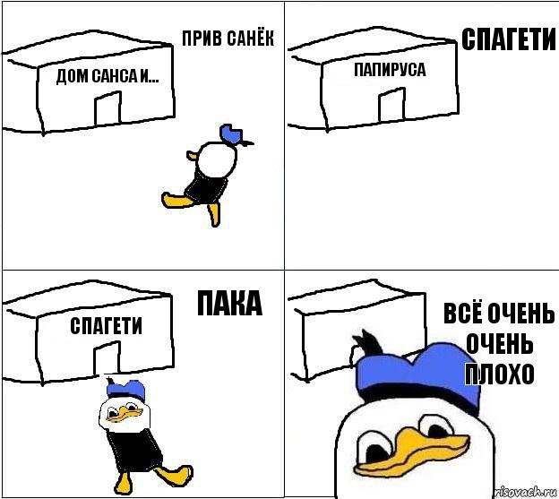 дом Санса и... Папируса Спагети всё очень очень плохо Прив Санёк СПАГЕТИ Пака, Комикс Долан