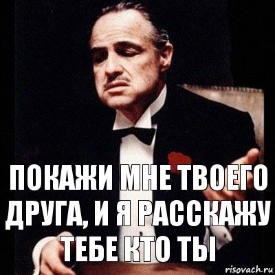 покажи мне твоего друга, и я расскажу тебе кто ты, Комикс Дон Вито Корлеоне 1