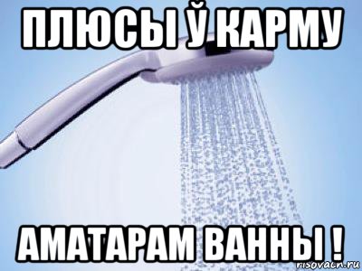 Мемы про душу. Мем в душе. Ванна Мем