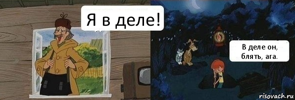 Я в деле! В деле он, блять, ага., Комикс  Дядя Федор закапывает Печкина