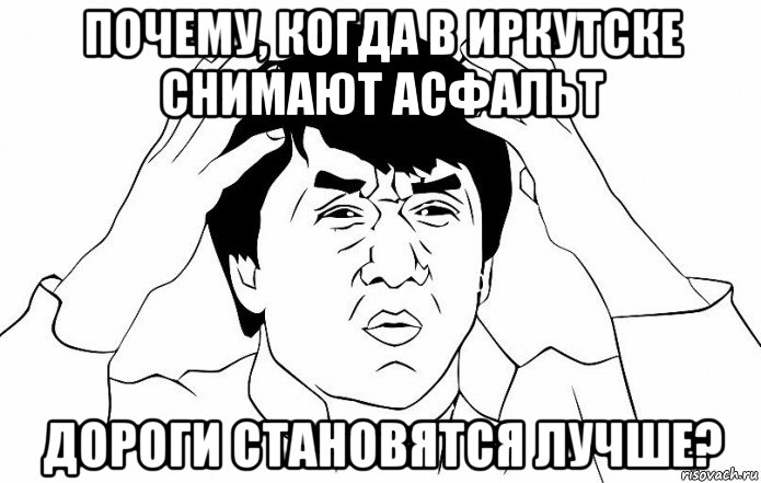 почему, когда в иркутске снимают асфальт дороги становятся лучше?, Мем ДЖЕКИ ЧАН