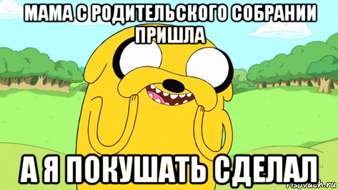 мама с родительского собрании пришла а я покушать сделал, Мем  Довольный Джейк