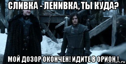 Закончил идти. Мой дозор окончен. Мой дозор окончен Мем. И начинается мой дозор. Мой дозор окончен gif.