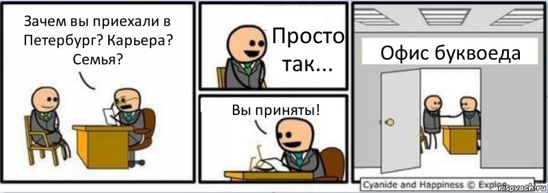 Зачем вы приехали в Петербург? Карьера? Семья? Просто так... Вы приняты! Офис буквоеда, Комикс Собеседование на работу