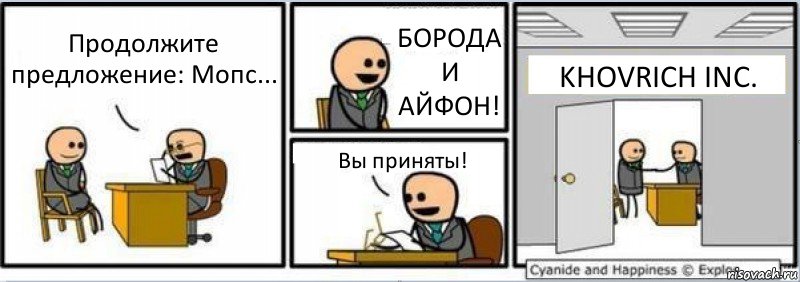 Продолжите предложение: Мопс... БОРОДА И АЙФОН! Вы приняты! KHOVRICH INC., Комикс Собеседование на работу