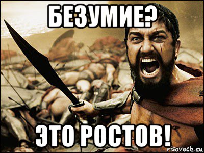 безумие? это ростов!, Мем Это Спарта