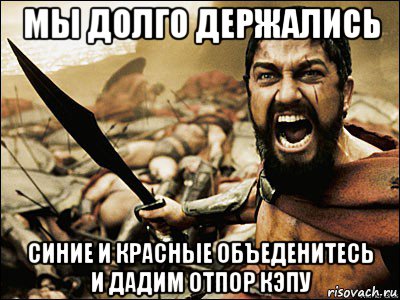 мы долго держались синие и красные объеденитесь и дадим отпор кэпу, Мем Это Спарта