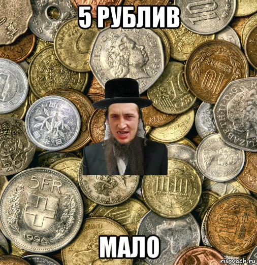 5 рублив мало, Мем Евро паца